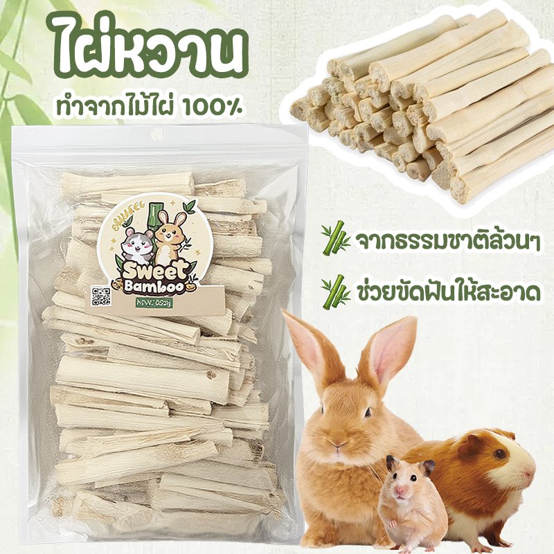 ไม้ไผ่หวาน ไม้แอปเปิ้ล 1kg🐹ขนมลับฟัน ธรรมชาติ สำหรับ กระต่าย เม่นแคระ หนูแฮมเตอร์ และสัตว์ฟันแทะอื่น
