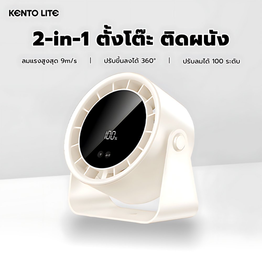 KENTO LITE พัดลมตั้งโต๊ะ 6 นิ้ว ความเร็วสูง ทํางานเงียบ ปรับความเร็วลมผ่านหน้าจอสัมผัสได้ 100 ระดับ ใช้ได้12ชม