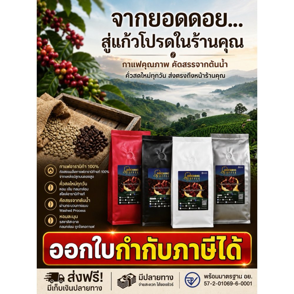 เมล็ดกาแฟดอยช้าง อาราบิก้า 100% (เกรด A รวม) ขนาด 1 kg.