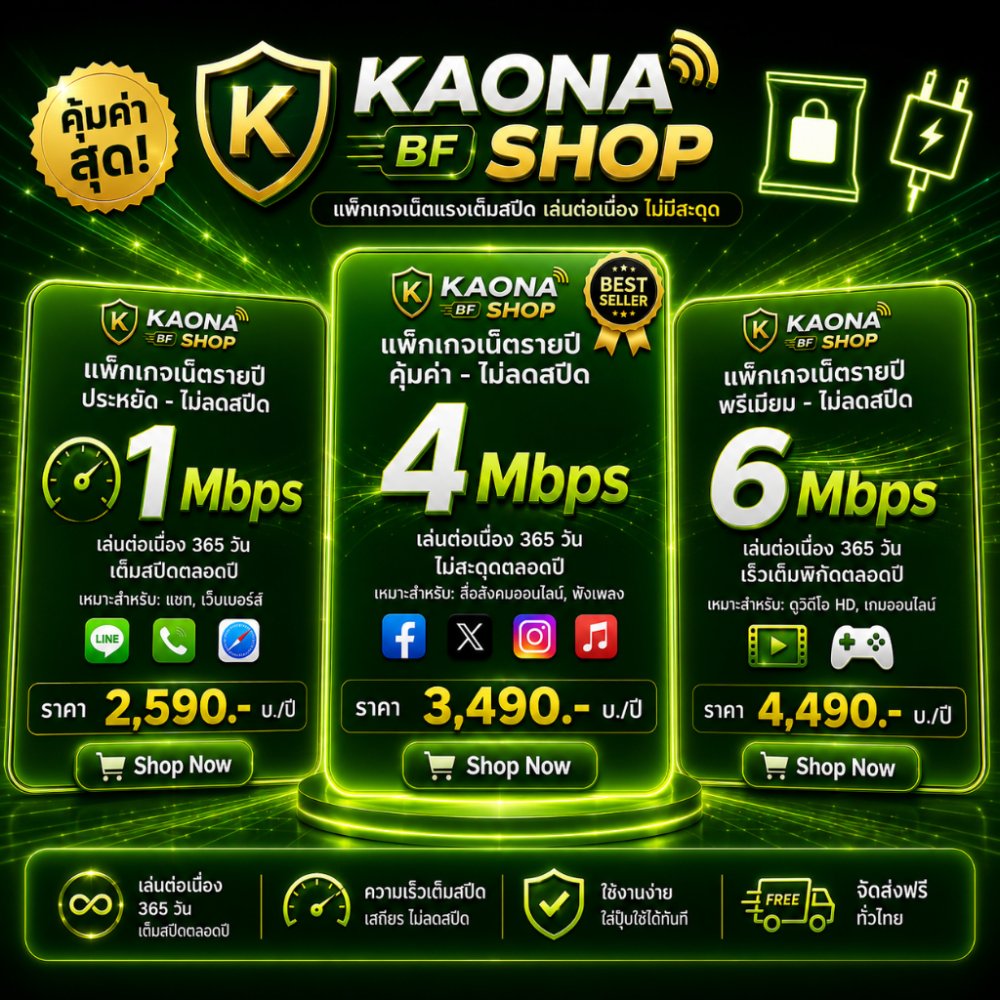 เน็ตรายปี/ไม่ลดสปีด (ซิมรายปีเอไอเอส)5/4G