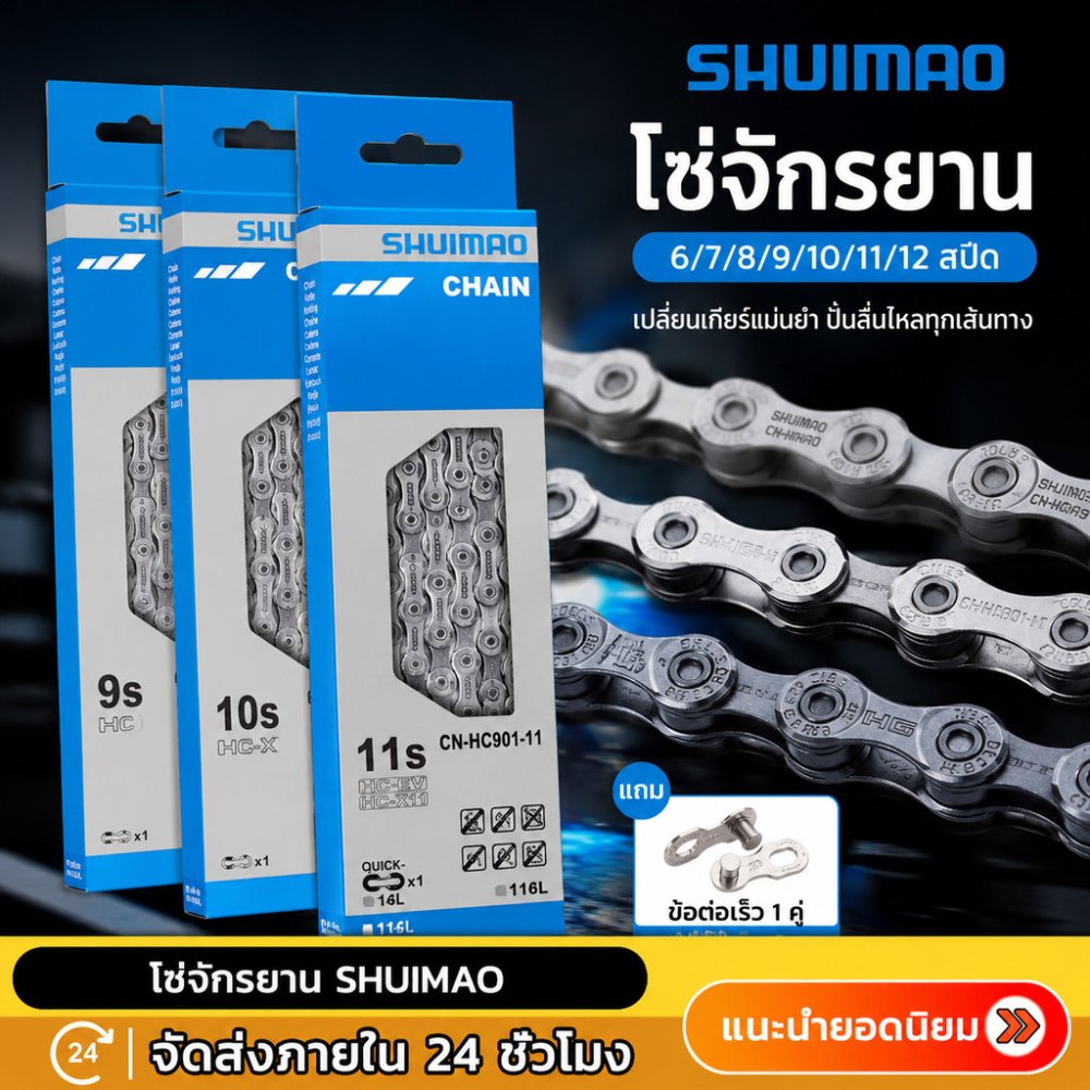 โซ่จักรยานเกรดพรีเมี่ยม โซ่จักรยาน 6-7-8-9-10-11 สปีด โซ่จักรยาน 1สปีด จำนวน 1เส้น สากล 116 ส่วน 6-7-8-9-10-11speed