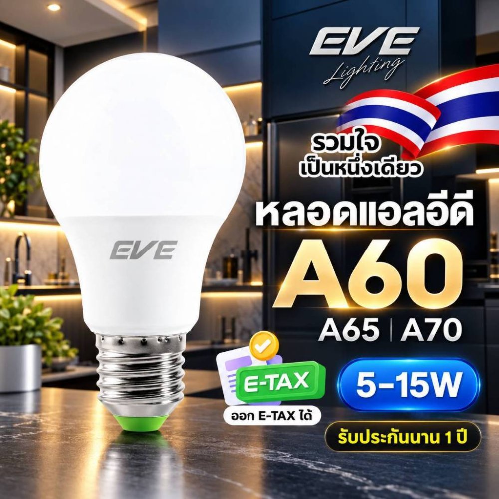 EVE หลอดแอลอีดี LED A60 A65 A70 รุ่น Super Save ขนาด 5 ถึง 15W ขั้วหลอด E27 รับประกัน 1 ปี