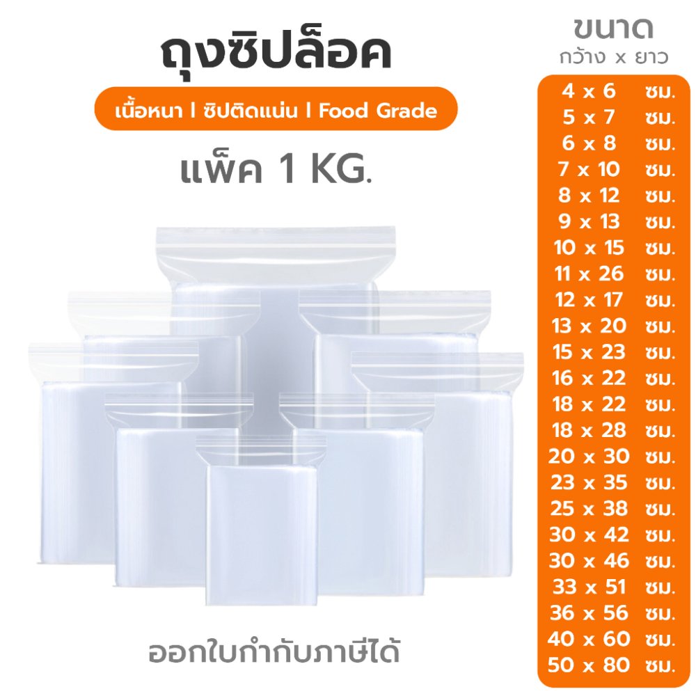 ถุงซิปใส ถุงซิป PE แบบหนา (แพ็ค 1 กิโลกรัม)