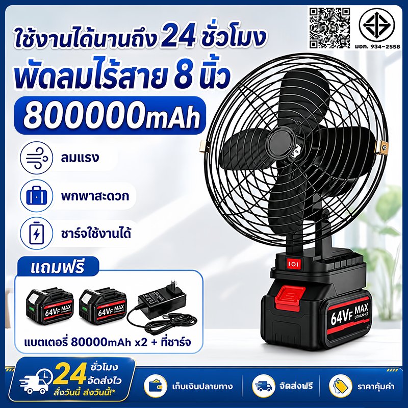 พัดลมแบตเตอรี่ไร้สาย 8นิ้ว พัดลมแรงลม แบตเตอรี่ 2 ก้อน ความจุแบต48V ลมใหญ่ ลมแรง ไม่ต้องเสียบไฟ