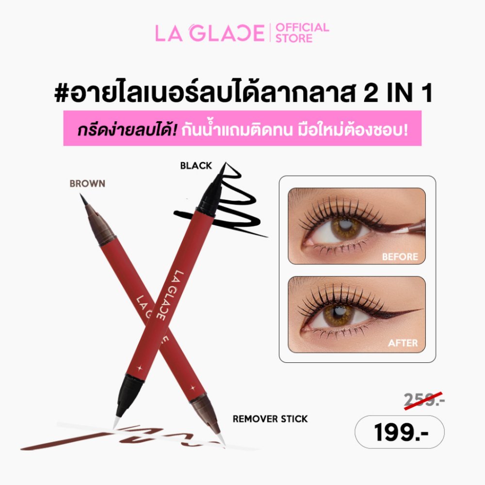 LA GLACE 2 IN 1 EYELINER & REMOVER STICK | อายไลเนอร์ลบได้ลากลาส 2 IN 1 กรีดได้ ก็ลบได้ อายไลเนอร์