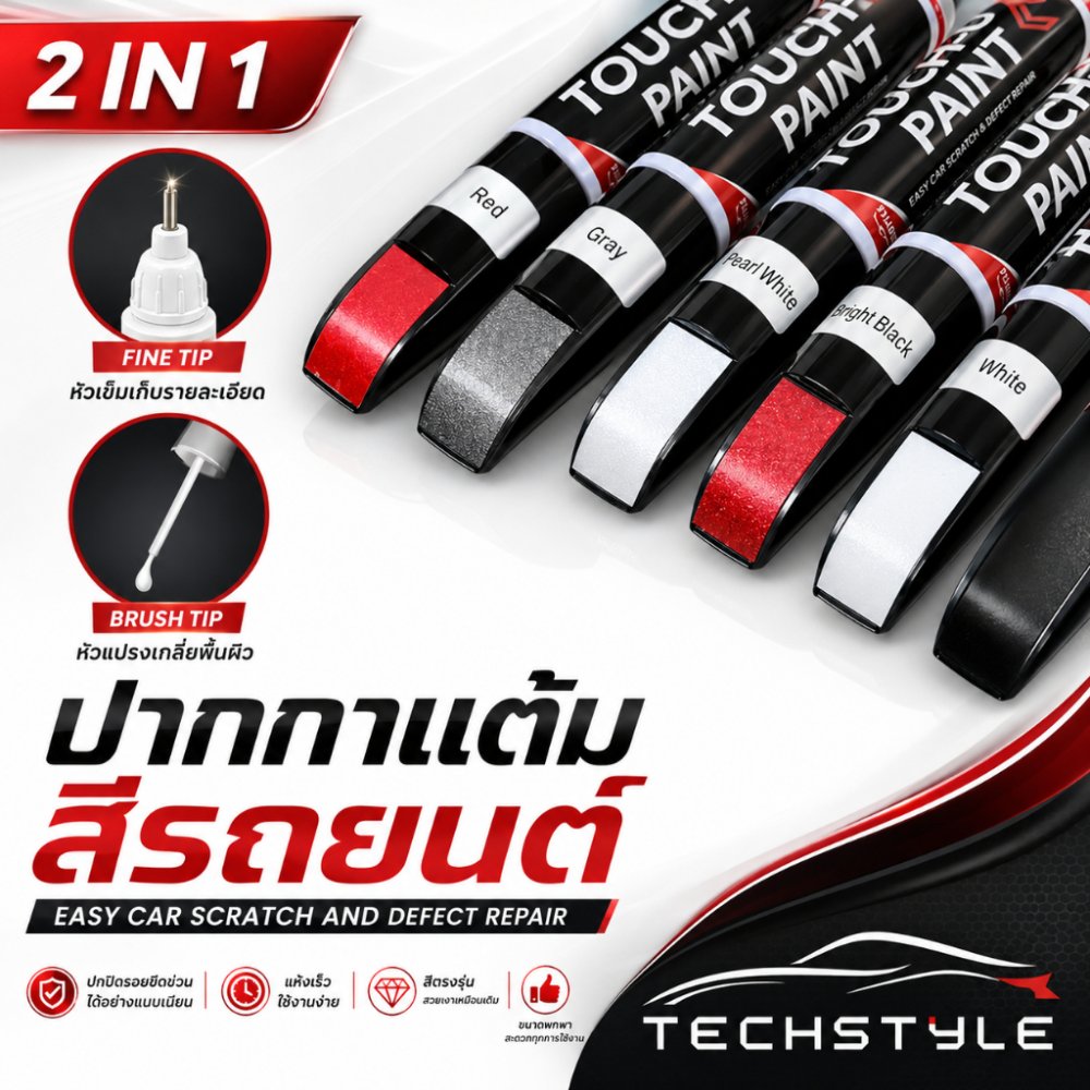ปากกาแต้มสีรถยนต์ เนื้อสี 2K ปากกาลบรอยขีดข่วน มี 2 หัวให้เลือกใช้