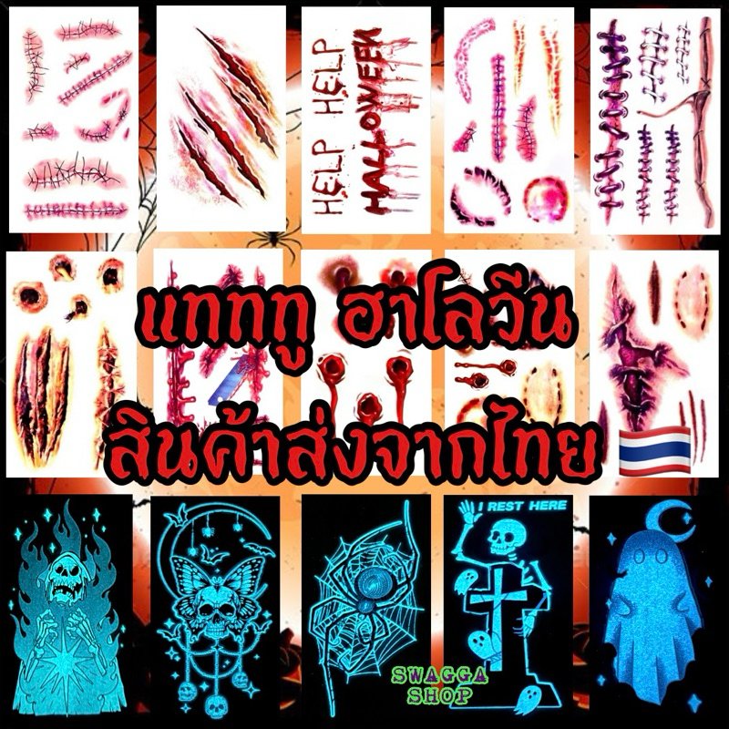 แทททู ฮาโลวีน พร้อมส่งในไทย🇹🇭 รอยแผล รอยสักชั่วคราว halloween แทททูฮาโลวีน แทททูแผล เรืองแสง แทททูเรืองแสง tattoo