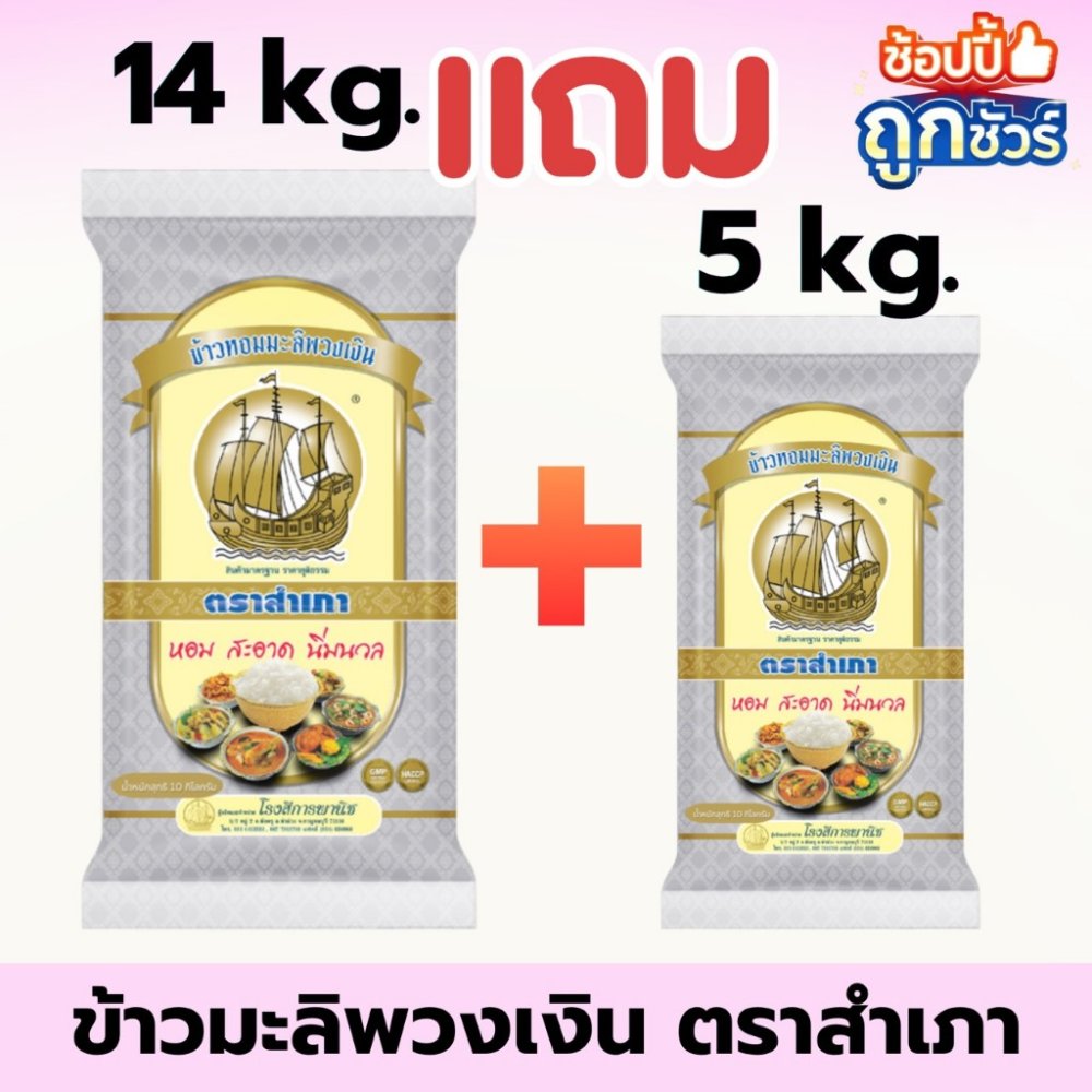 [14 แถม 5 กก.] ข้าวสารตราสำเภา พวงเงิน ขนาด 14 กิโลกรัม แถมฟรี 5 กก. 1 ถุง ข้าวนุ่ม หุงนิ่ม คุ้มค่า (เฉพาะตะกร้านี้)