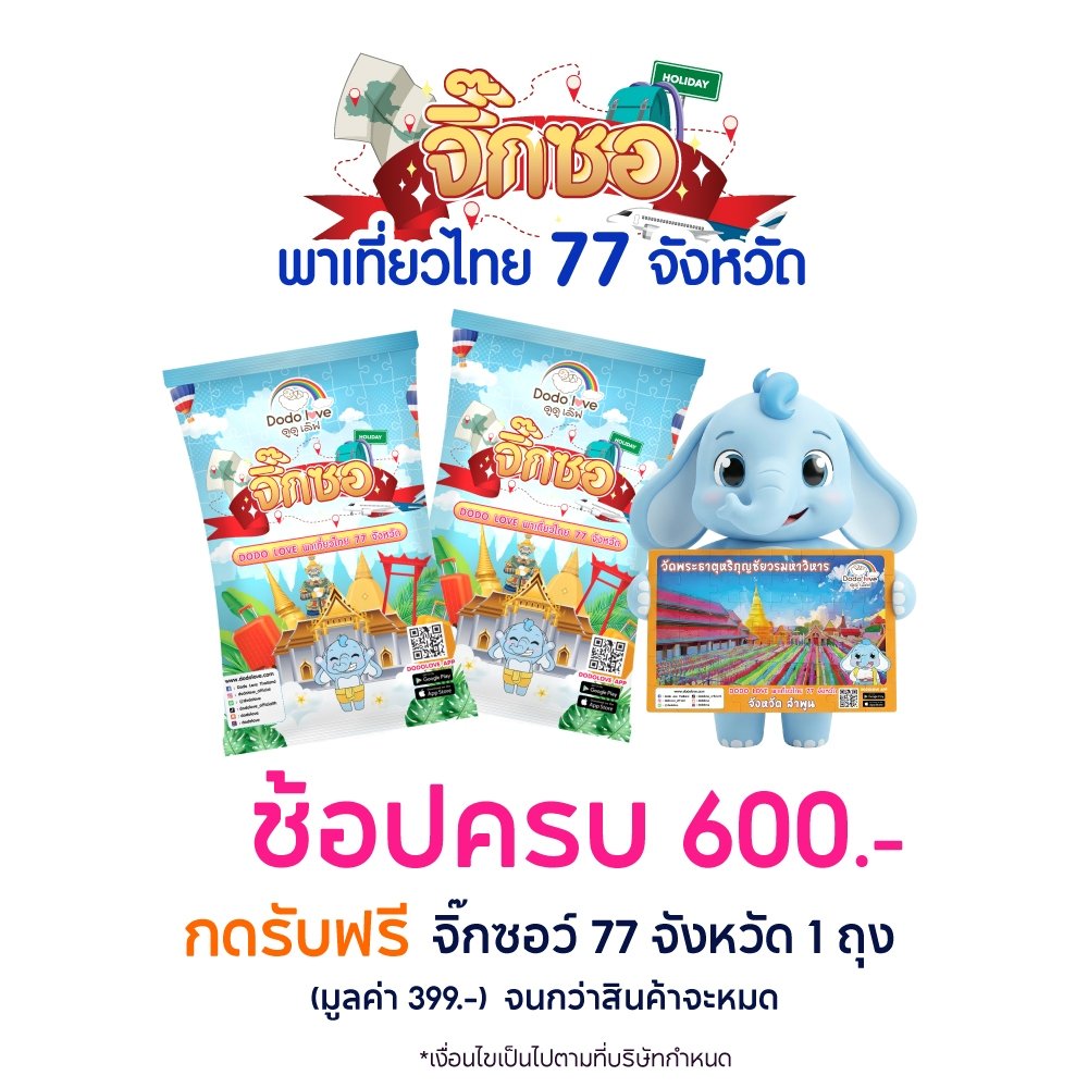 [สินค้าสมนาคุณ] ช้อปครบ 600.- ขึ้นไป รับฟรี จิ๊กซอว์ 77 จังหวัด 1 ถุง มูลค่า 399.-
