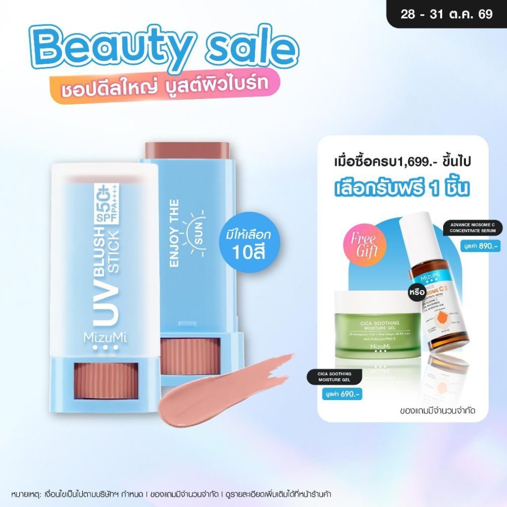 MizuMi UV Blush Stick SPF50+ PA++++ บลัชกันแดด แก้มกระจก ผิวเป๊ะในปาดเดียว ติดทนนาน 12 ชม.