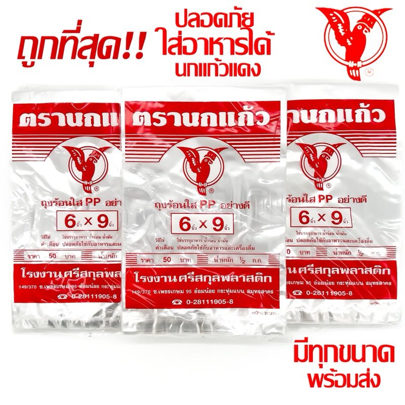 ถุงร้อน ใส ตรานกเเก้ว"แดง" ถุงใส่เเกง ถุงพลาสติก PP 100% ใส่อาหารได้ คุณภาพดี ถูกที่สุด ของใหม่จากโรงงาน
