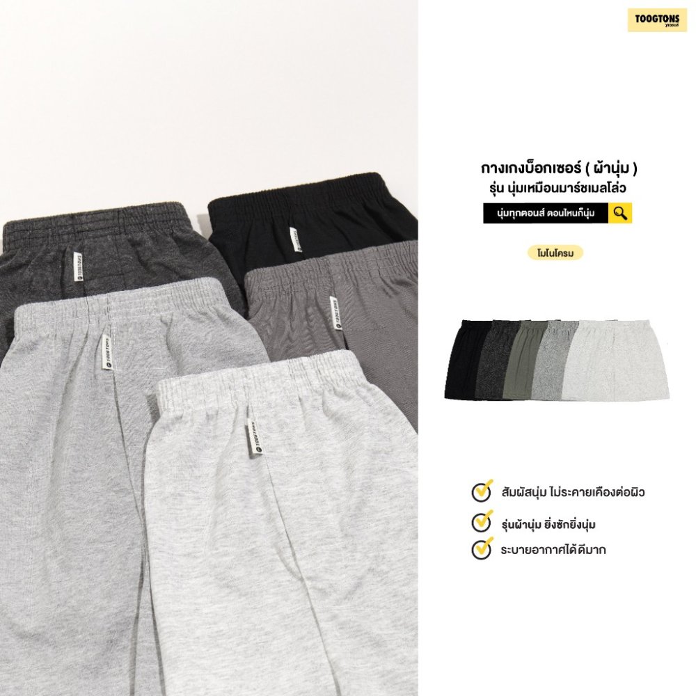 Toogtons ทุกตอนส์ Boxer บ๊อกเซอร์ รุ่น นุ่มเหมือนมาร์ชเมลโล่ (สีพื้น) บ๊อกเซอร์ชาย บ็อกเซอร์ผู้หญิง ผ้านุ่มใส่สบาย