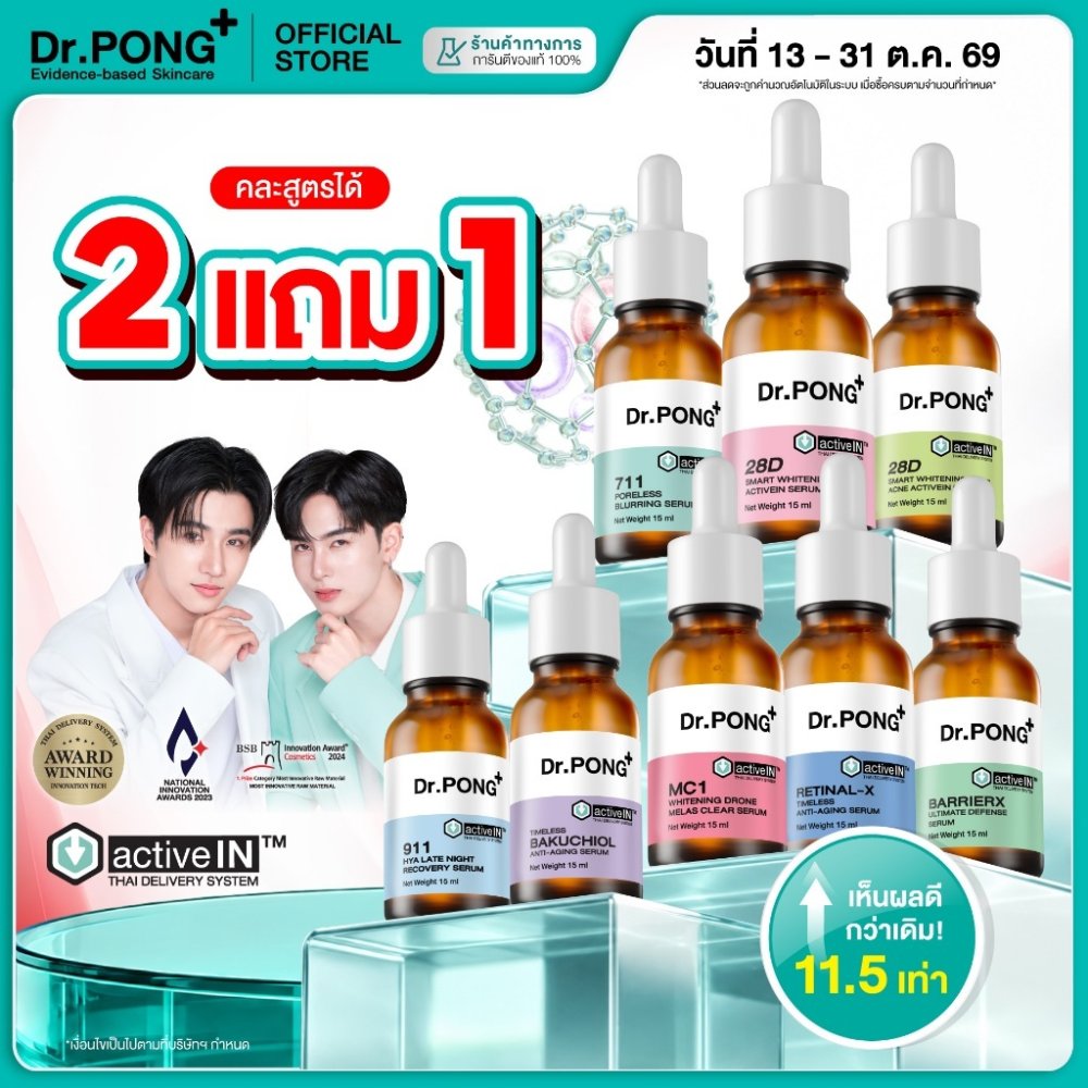 กด 2 แถม 1 [รวมเซรั่มสูตรขายดี!] Dr.PONG activeIN Serum เทคโนโลยีรางวัลระดับโลก ซึมเข้าผิวมากขึ้น ปริมาณ 15 ml