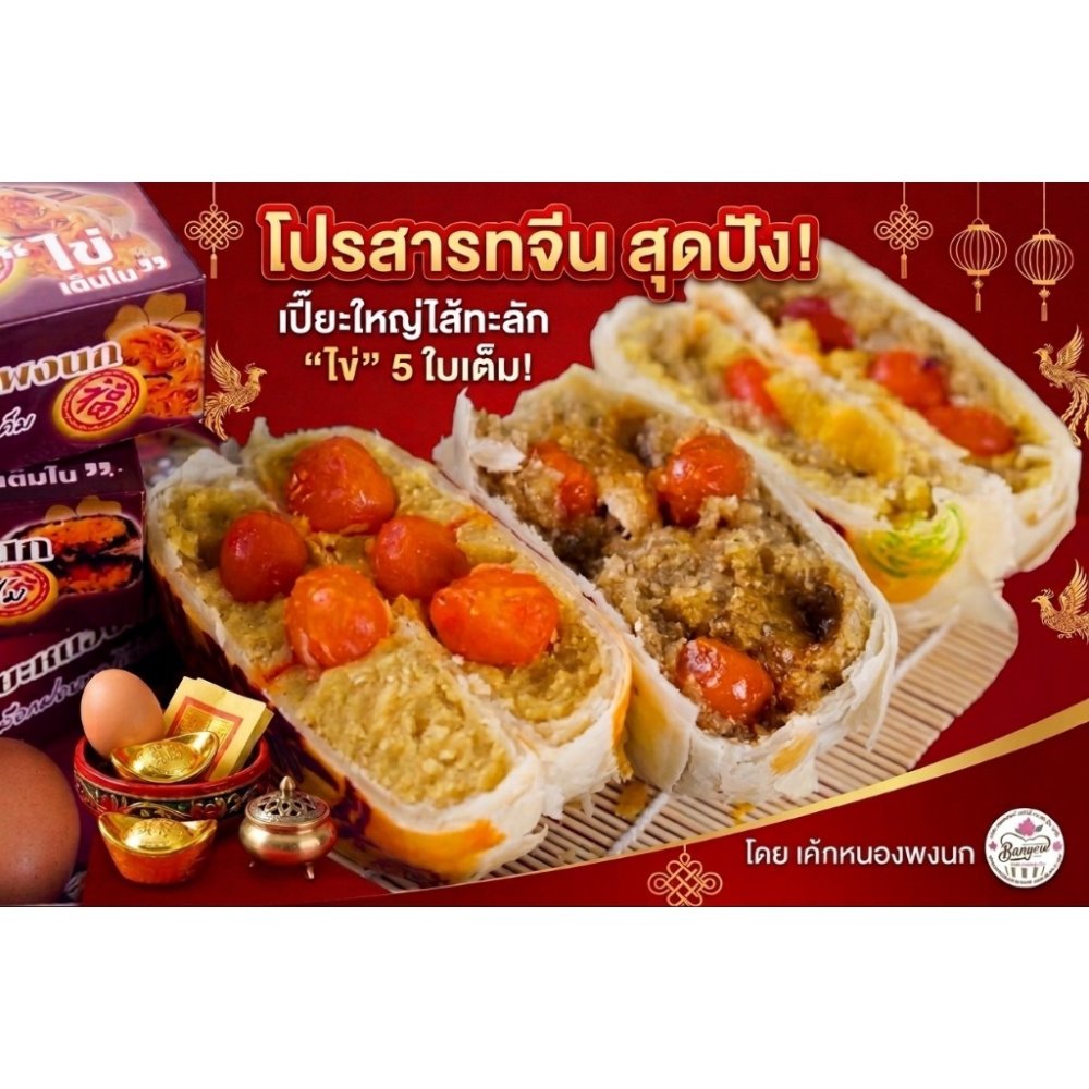 ขนมเปี๊ยะไส้ทะลักต้นตำหรับ ไข่เค็มเต็มใบ 5 ใบ ไส้แน่น แป้งบาง นน.700กรัม