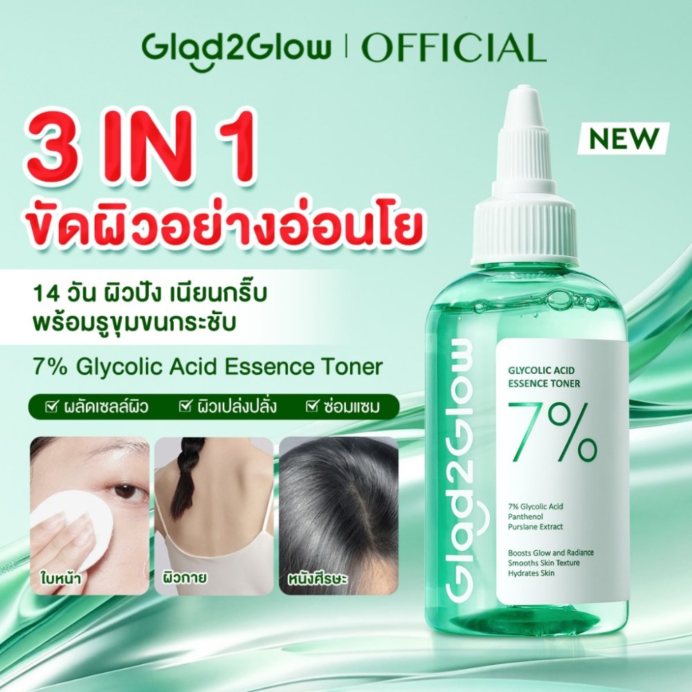 【HOT】Glad2Glow 7% Glycolic Acid Essence Toner โทนเนอร์เช็ดหน้า ผลัดเซลล์ผิว ลดสิวอุดตัน กระชับรูขุมขน ผิวเรียบเนียน100ml