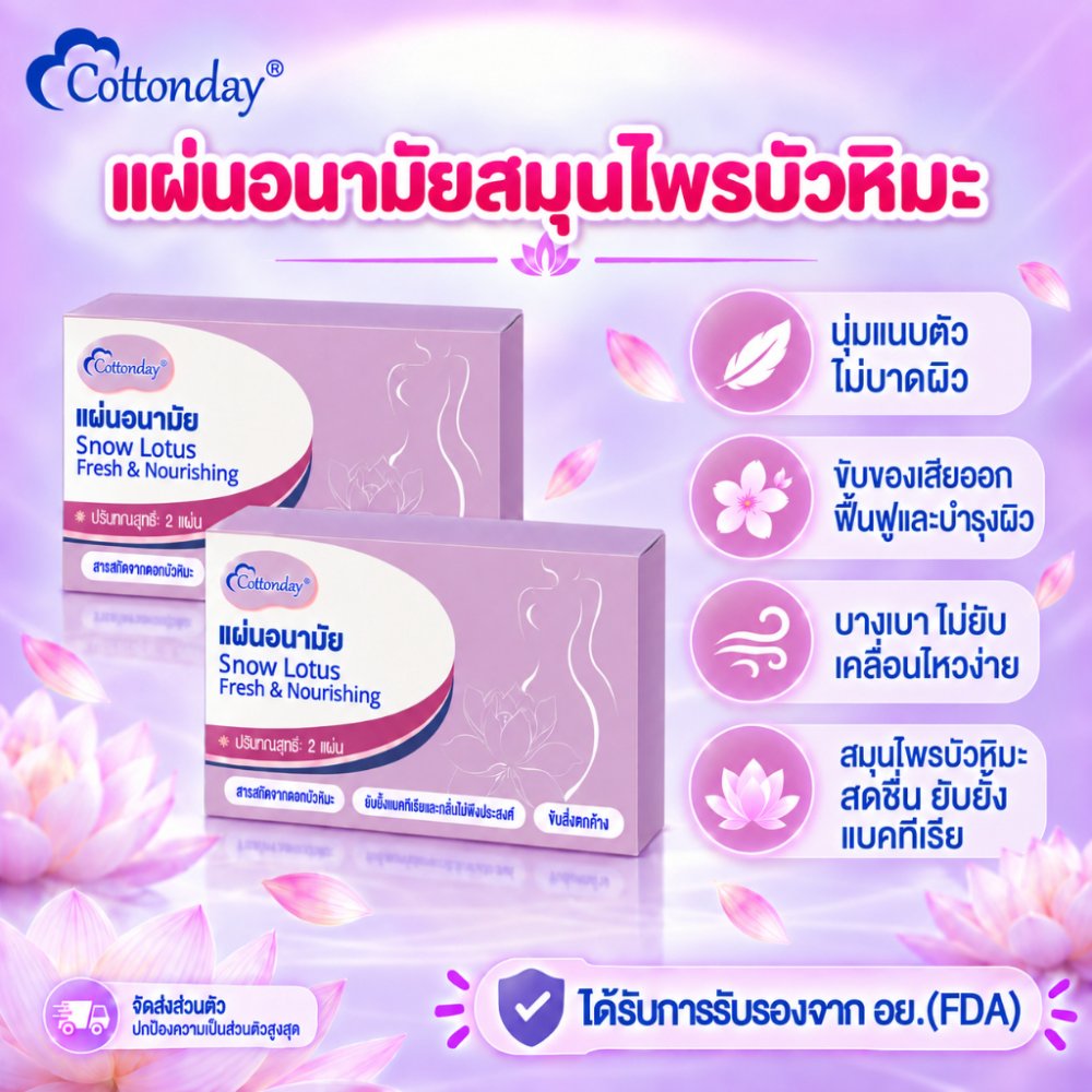 Cottonday แผ่นอนามัยสมุนไพรบัวหิมะ สารสกัดบัวหิมะ สดชื่น แห้งสบาย ไม่อับชื้น อ่อนโยนต่อผิวบอบบาง 2 แผ่น