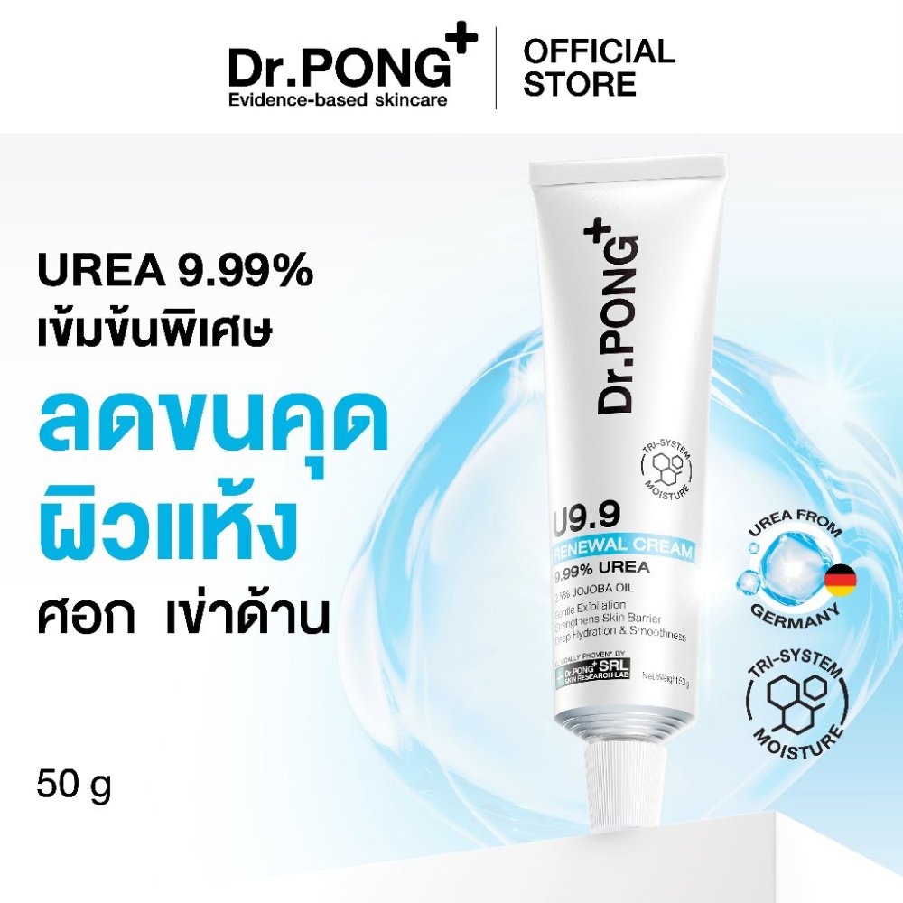 Dr.PONG U9.9 RENEWAL CREAM 50g ครีมแก้ผิวแห้งลอก ขนคุด ศอกด้าน เข่าด้าน ผิวนุ่มชุ่มชื้น