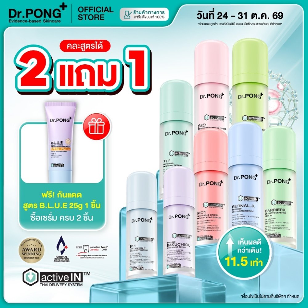 [กด 2 ฟรีของแถม] รวมเซรั่มขายดี เห็นผลกว่าเดิม Dr.PONG activeIN™ Series Serum เทคโนโลยีรางวัลระดับโลก ซึมเข้าผิวขึ้น