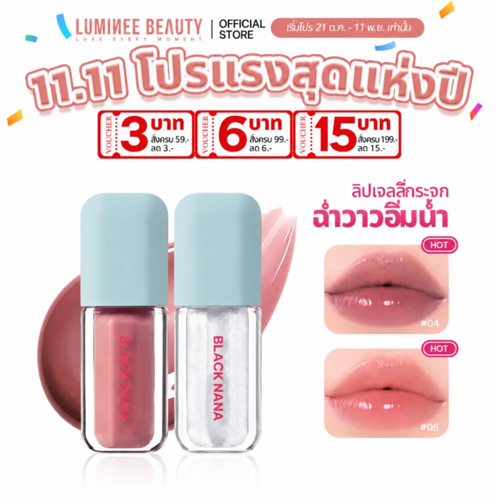 LUMINEE BEAUTY Bobo Mirror Gloss Cube ลิปกลอสกระจก ลิปเจลลี่ฉ่ำวาวดูฉ่ำน้ำ ปากอิ่มฟูสไตล์เกาหลี สีสวยละมุน B230