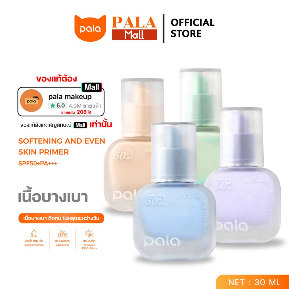 PALA ไพรเมอร์ SOFTENING AND EVEN SKIN PRIMER SPF50+ PA+++ เบลอรูขุมขน เมคอัพเบส แบรนด์ไทย มีอ.ย.
