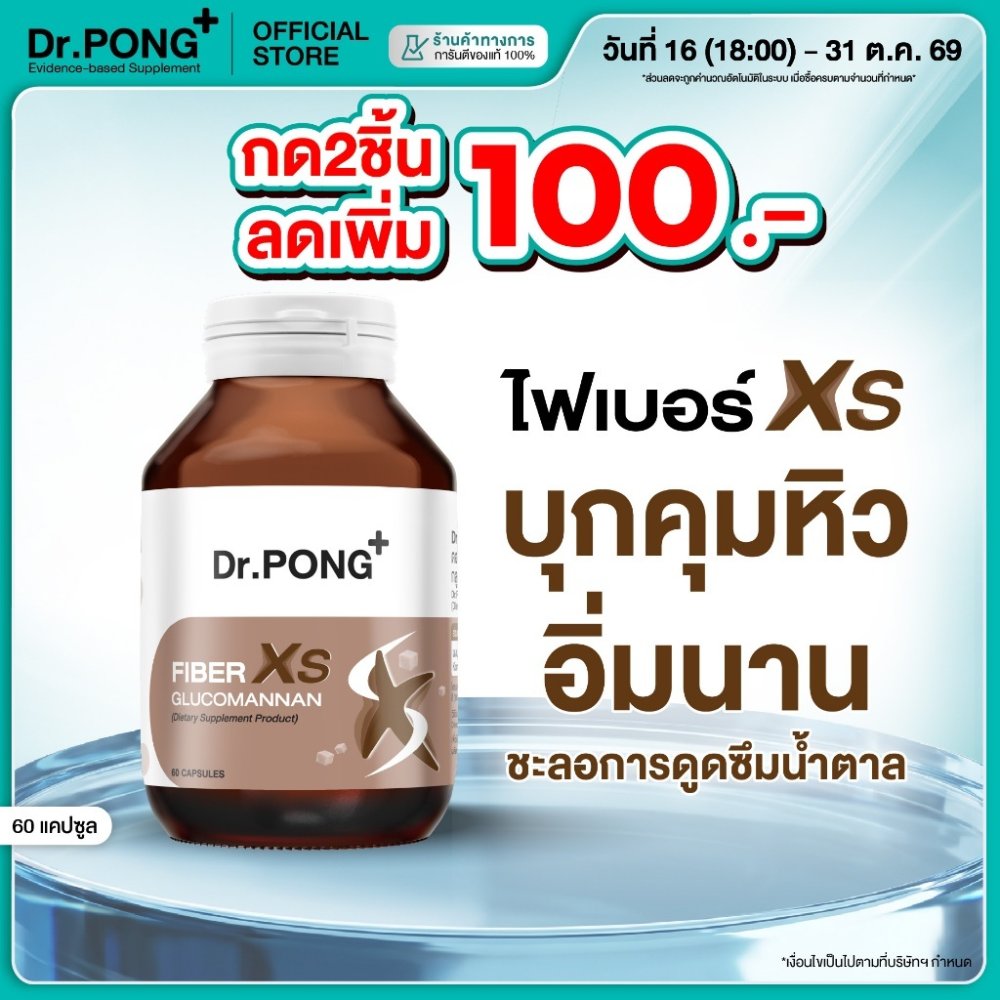 ลดเพิ่ม 100.- [พร้อมส่ง] Dr.PONG FIBER XS GLUCOMANNAN ไฟเบอร์ XS บุกคุมหิว อิ่มนาน ชะลอการดูดซึมน้ำตาล และลดคอเลสเตอรอล