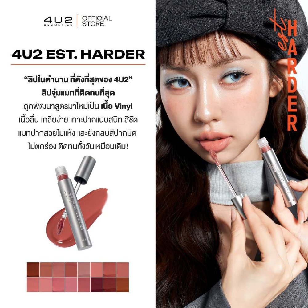 4U2 EST.HARDER ลิควิดลิปแมท เนื้อลิปนุ่ม ไม่ตกร่อง ปากไม่ตึง ลิปแมต สีชัด
