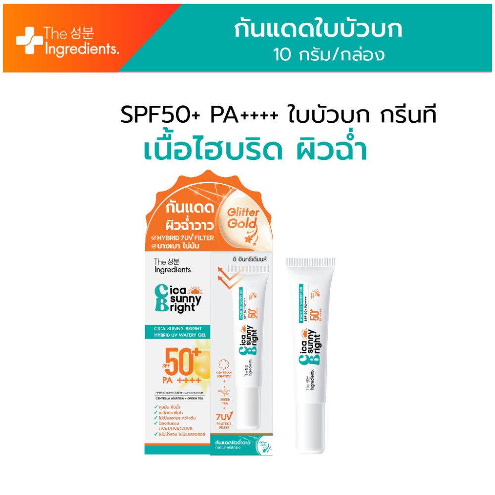 [EXP 01/04/27] The Ingredients ดิ อินกรี เดียนส์ Cica Sunny Bright Sun Screen กันแดด ไม่มัน SPF 50+ PA++++ ขนาด 10G