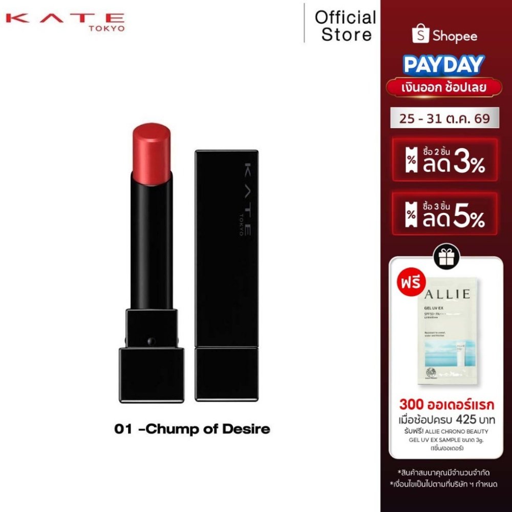 KATE ลิปสติกสีสดชัด ทนเหลือร้าย LIP MONSTER 3g.