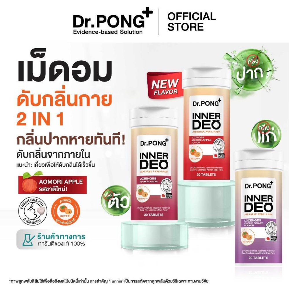 Dr.PONG InnerDeo Japanese Persimmon Lozenge เม็ดอมดับกลิ่นตัว กลิ่นแก่ กลิ่นปากหอมทันที น้ำตาล 0%
