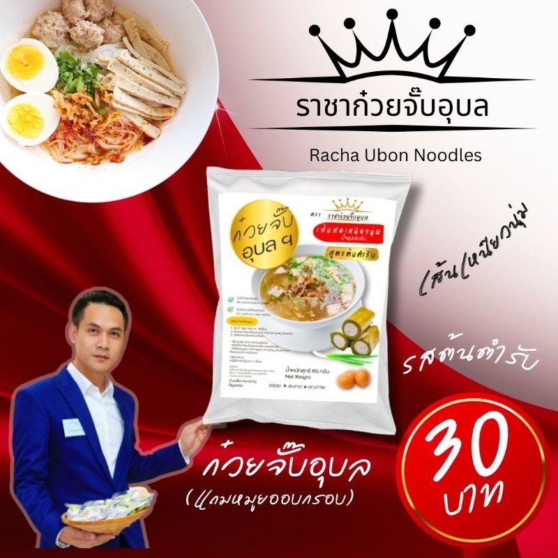 ก๋วยจั๊บอุบลเส้นสด (มีหมูยออบกรอบ)​ ต้นตำรับ​ ก๋วยจั๊บ​ญวน​