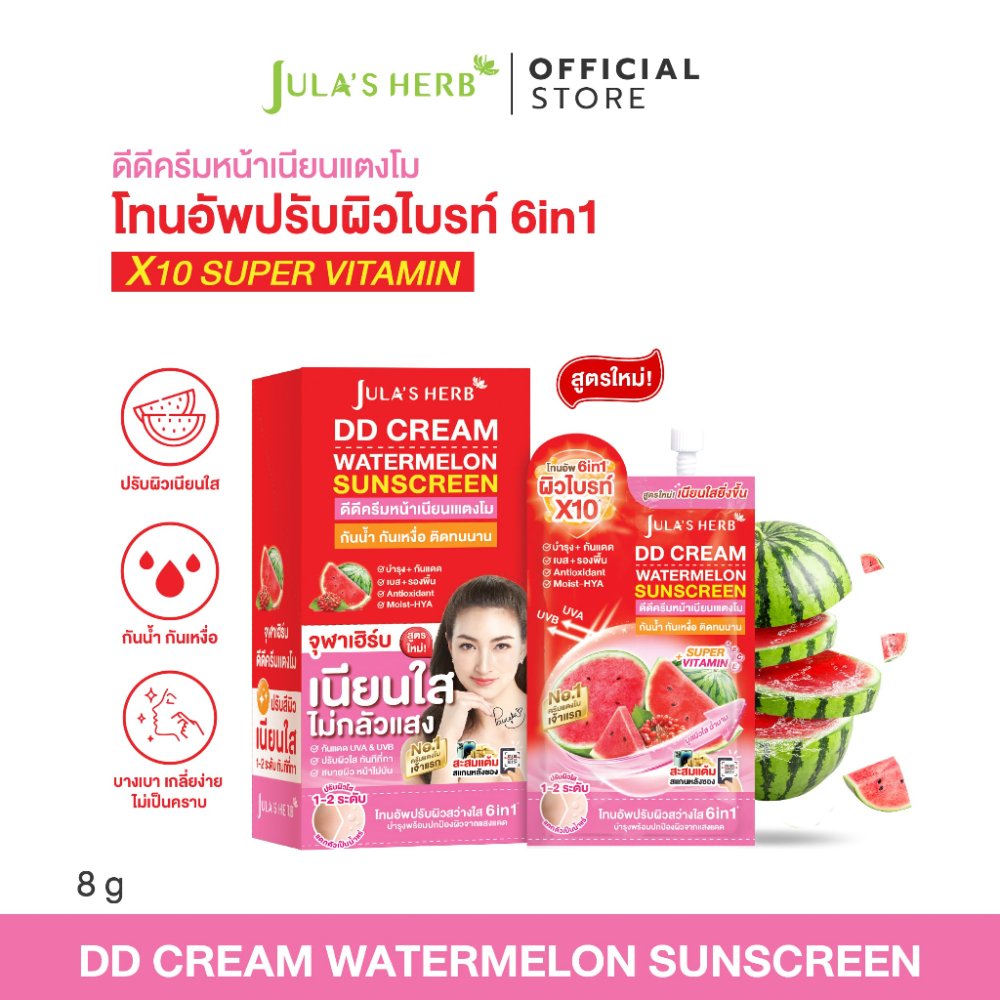 ดีดีครีมกันแดดแตงโม แบบ 1 กล่อง 6 ซอง [เนียนใส อัพผิวไบร์ท] Jula's Herb จุฬาเฮิร์บ