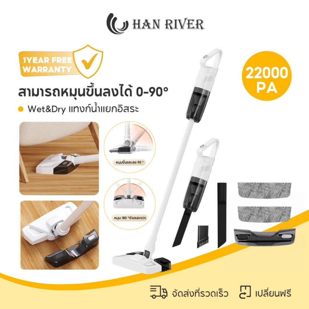 HAN RIVER เครื่องดูดฝุ่นไร้สาย 22000Pa แรงดูดสูง ดูดถูในตัว Wet and Dry มีแทงก์น้ำในตัว หมุนได้ 180°