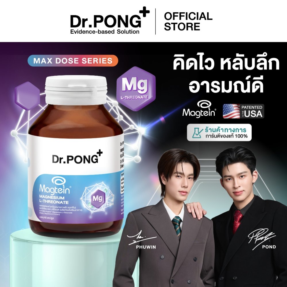 Dr.PONG Magtein® Magnesium L-Threonate 500 mg แมกนีเซียมเพิ่มประสิทธิภาพสมอง หลับสบาย ลดวิตกกังวล