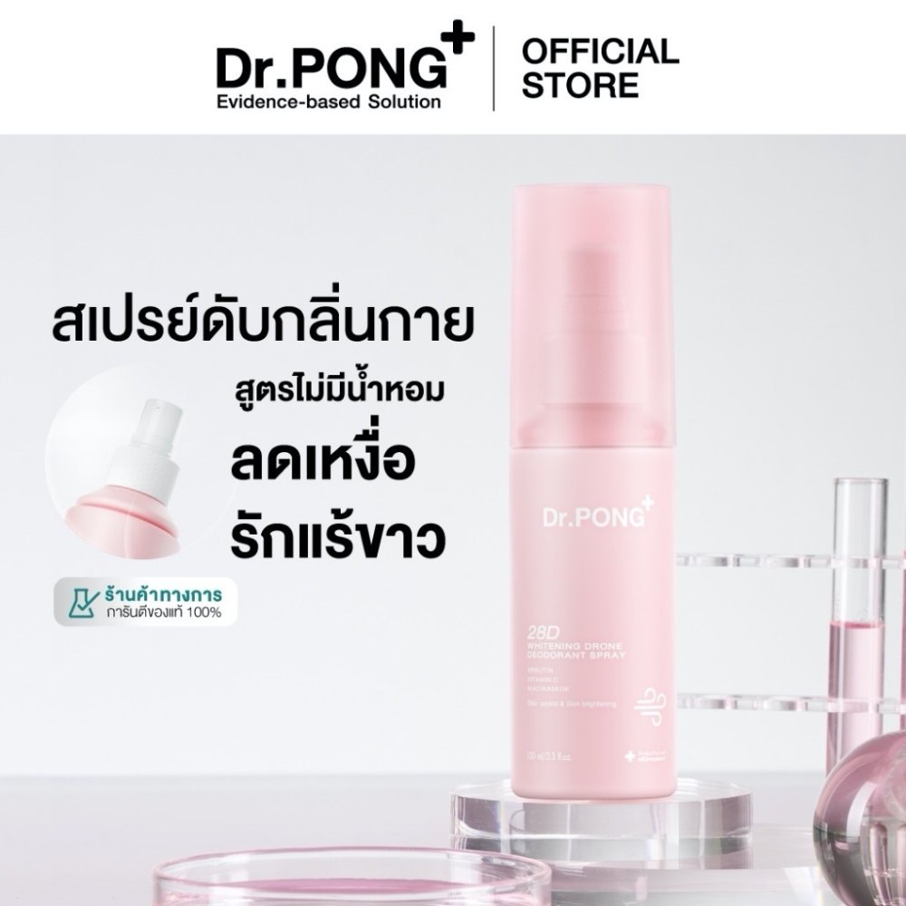 Dr.PONG 28D WHITENING DRONE deodorant spray สเปรย์ระงับกลิ่นกาย ผิวรักแร้กระจ่างใส 24hours Odor control