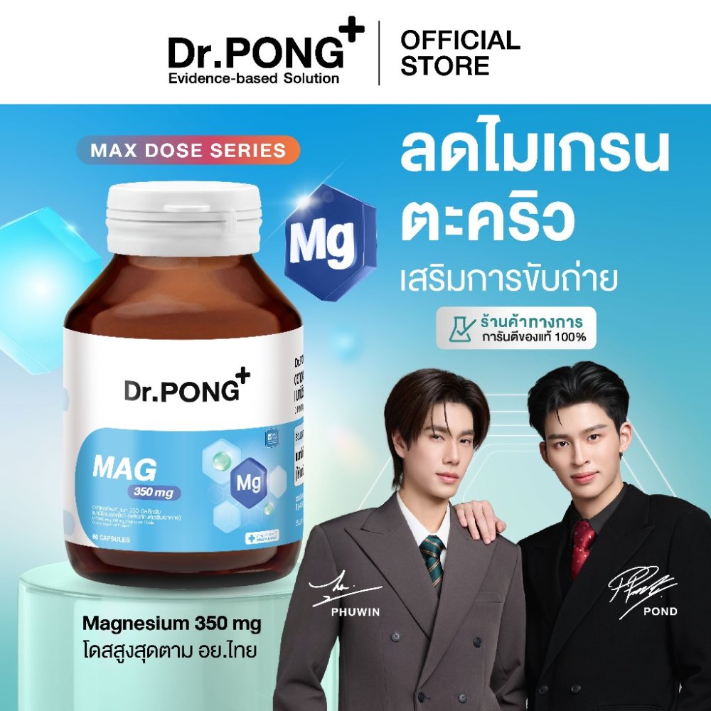 Dr.PONG Mag 350 mg Magnesium แมกนีเซียมหลับง่ายผ่อนคลาย ลดตะคริว เสริมสร้างกระดูกและกล้ามเนื้อ