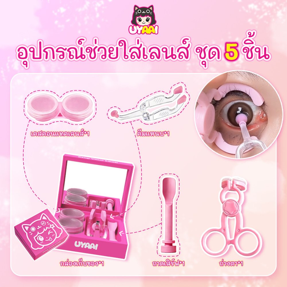 【FDA-Approved】อุปกรณ์ช่วยใส่เลนส์ UYAAI เครื่องมือใส่/ถอดคอนแทคเลนส์ซิลิโคน *1 + ช้อนซิลิโคนนุ่ม *1 + กระจก *1