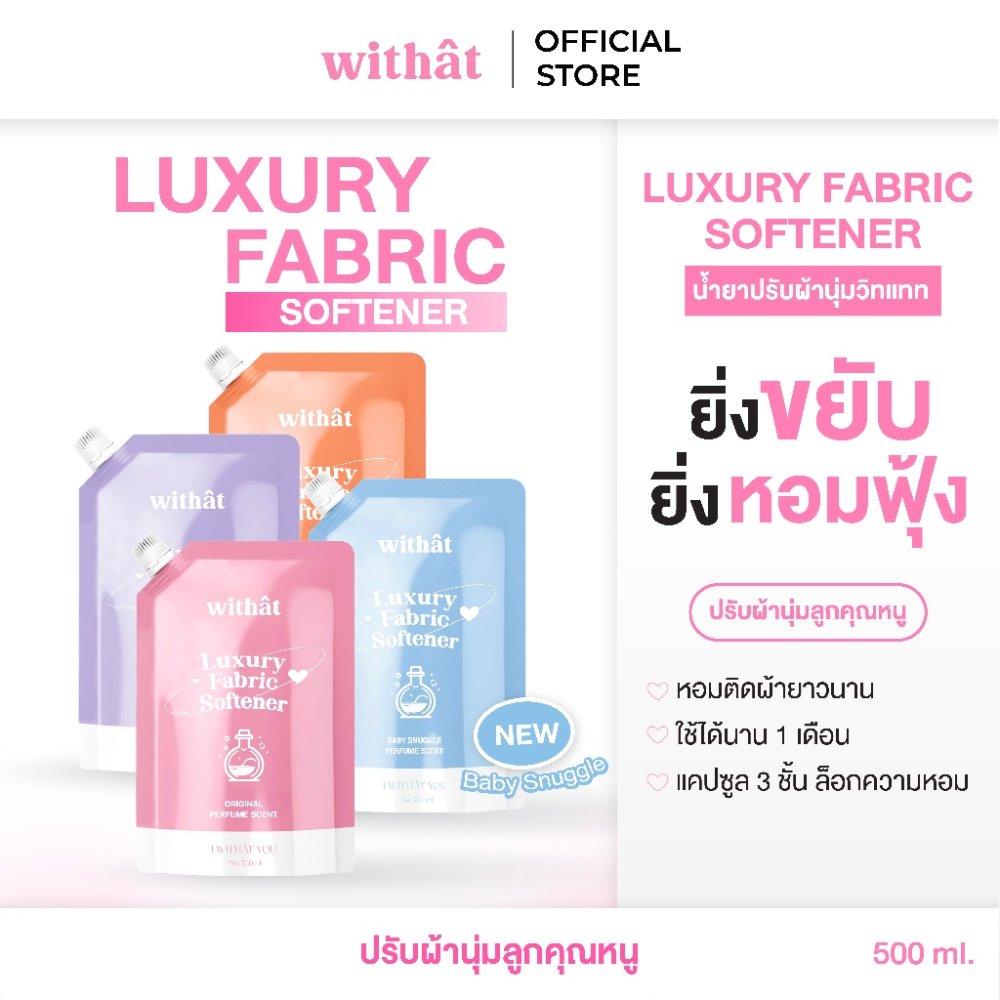 กลิ่นใหม่!! น้ำยาปรับผ้านุ่ม Withât น้ำยาปรับผ้านุ่มสูตรเข้มข้น น้ำยาผ้าหอม ขนาดถุงละ 500 มิลลิลิตร