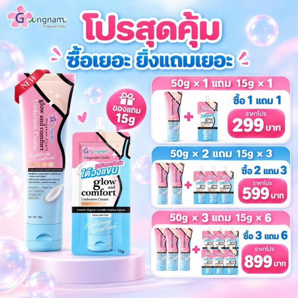 Gangnam Clinic ครีมทารักแร้ขาวระงับกลิ่น กังนัม Underarm Cream ลดตุ่มหนังไก่ ชะลอขน ใต้วงแขนเนียนใส ของแท้ 100%