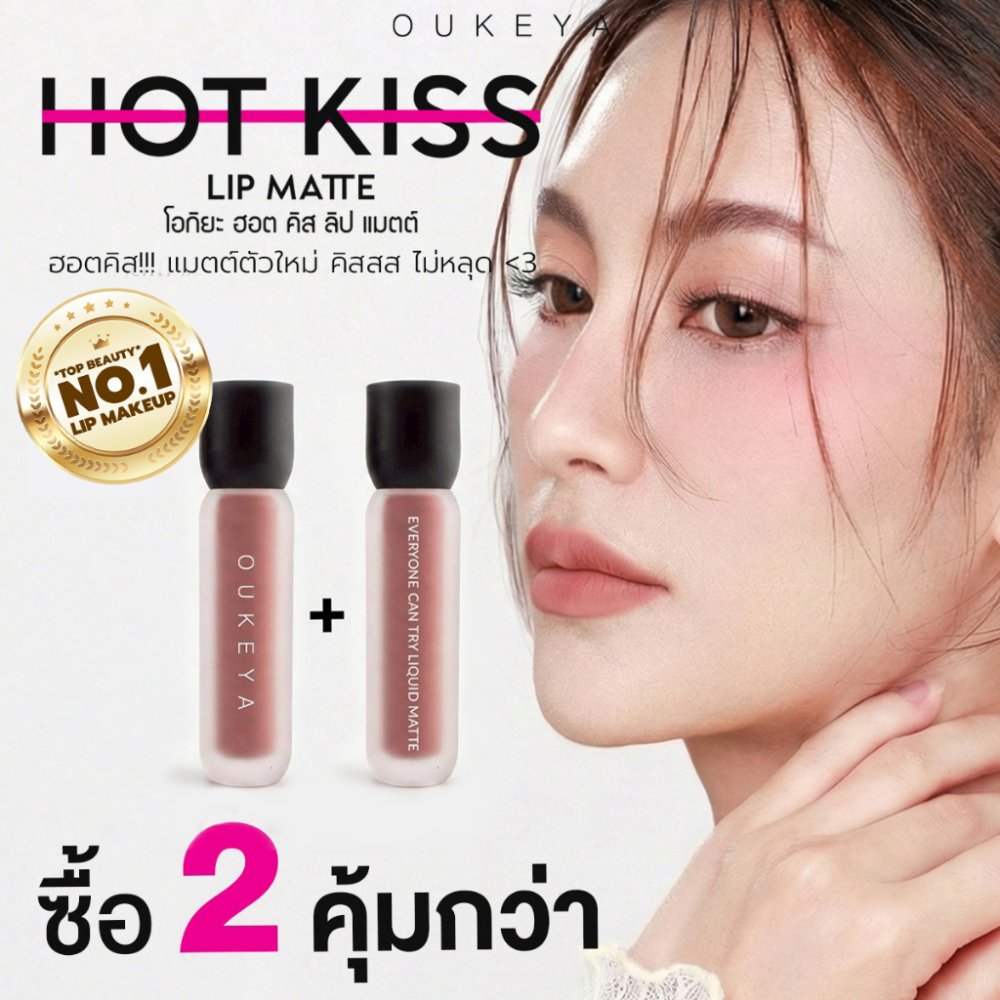 (ซื้อ 1 แถม 1) OUKEYA HOT KISS LIP MATTE โอกิยะ ฮอตคิส ลิปแมตต์ ลิปติดทน ลิปกลอสติดทนนานกันน้ำ