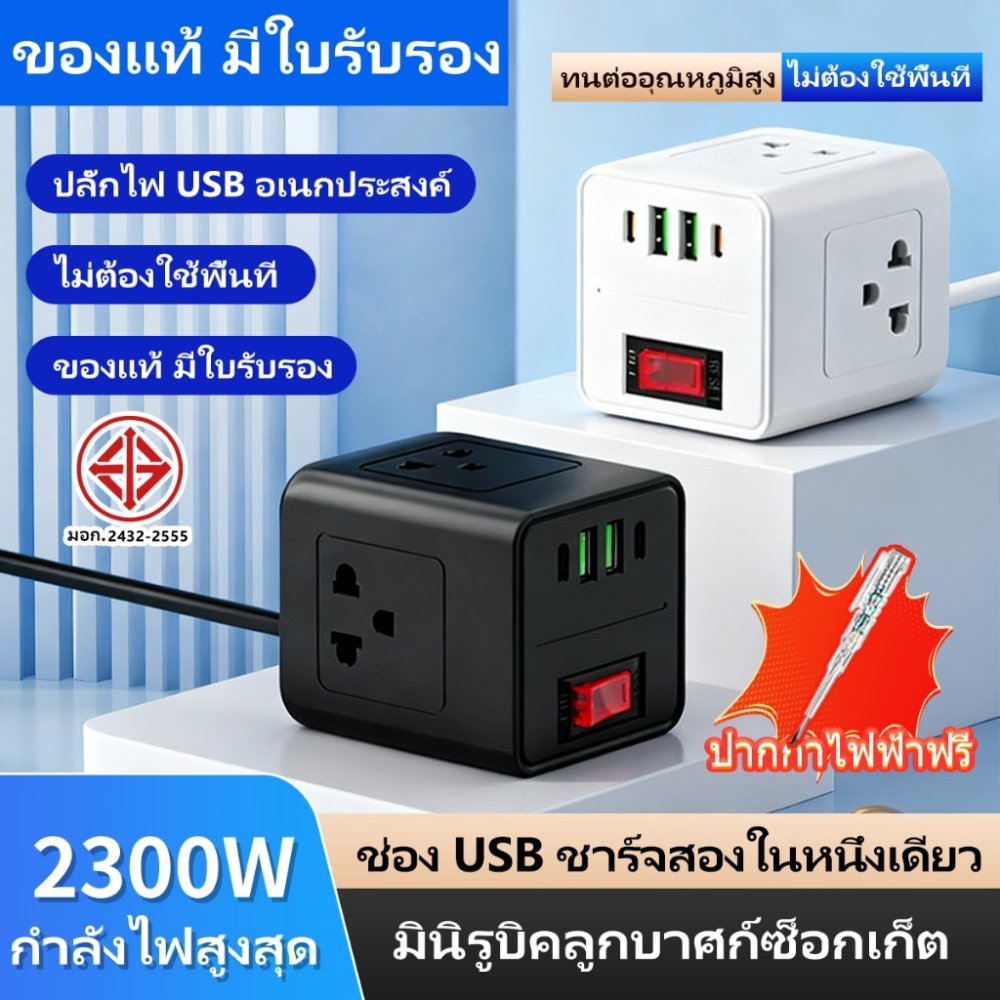 (รองรับชาร์จเร็ว) ปลั๊กแบบลูกบาศก์ขนาดเล็ก USB Type-C ผ่านการรับรอง TIS ปลั๊กมัลติฟังก์ชัน กำลังไฟสูง 2300W