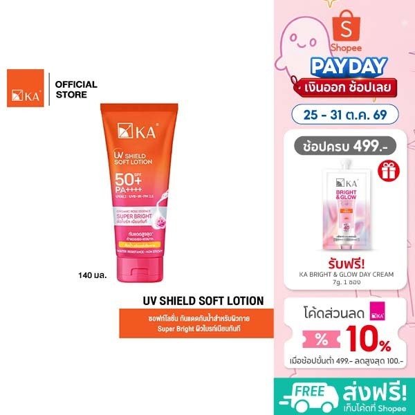 [ขนาดใหม่] KA UV Shield Soft Lotion SPF 50+ PA++++ (Super Bright) 140 ml.
