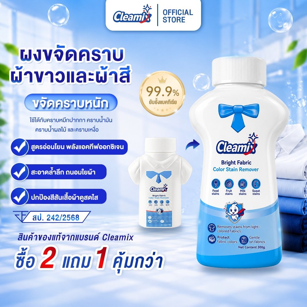 Cleamix ผงขจัดคราบ ขจัดคราบเสื้อผ้าฝังแน่น คราบเหลือง คราบเหงื่อ ผ้าขาวและผ้าสี FDA