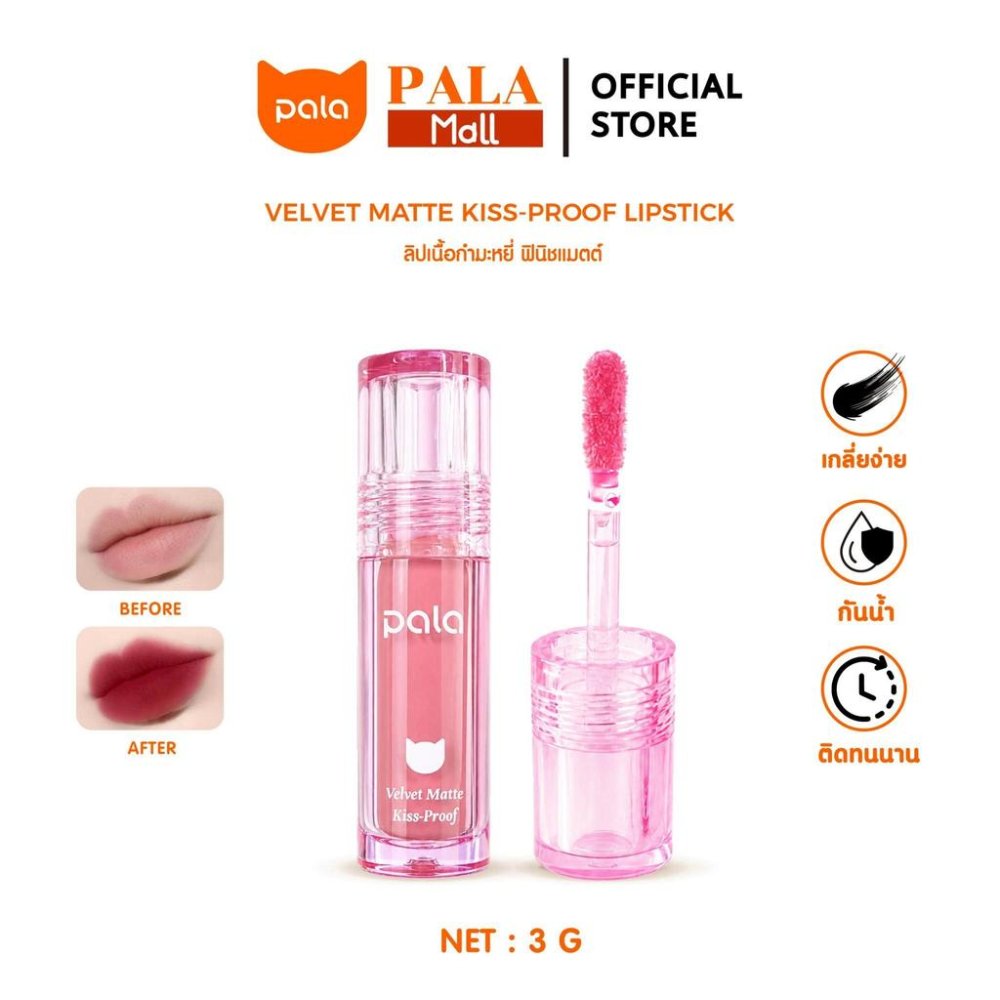 PALA ลิป เนื้อกำมะหยี่ ฟินิชแมทต์ VELVET MATTE KISS-PROOF LIPSTICK กันน้ำ ติดทน เกลี่ยง่าย 10เฉดสี 3g แบรนด์ไทย มีอ.ย.