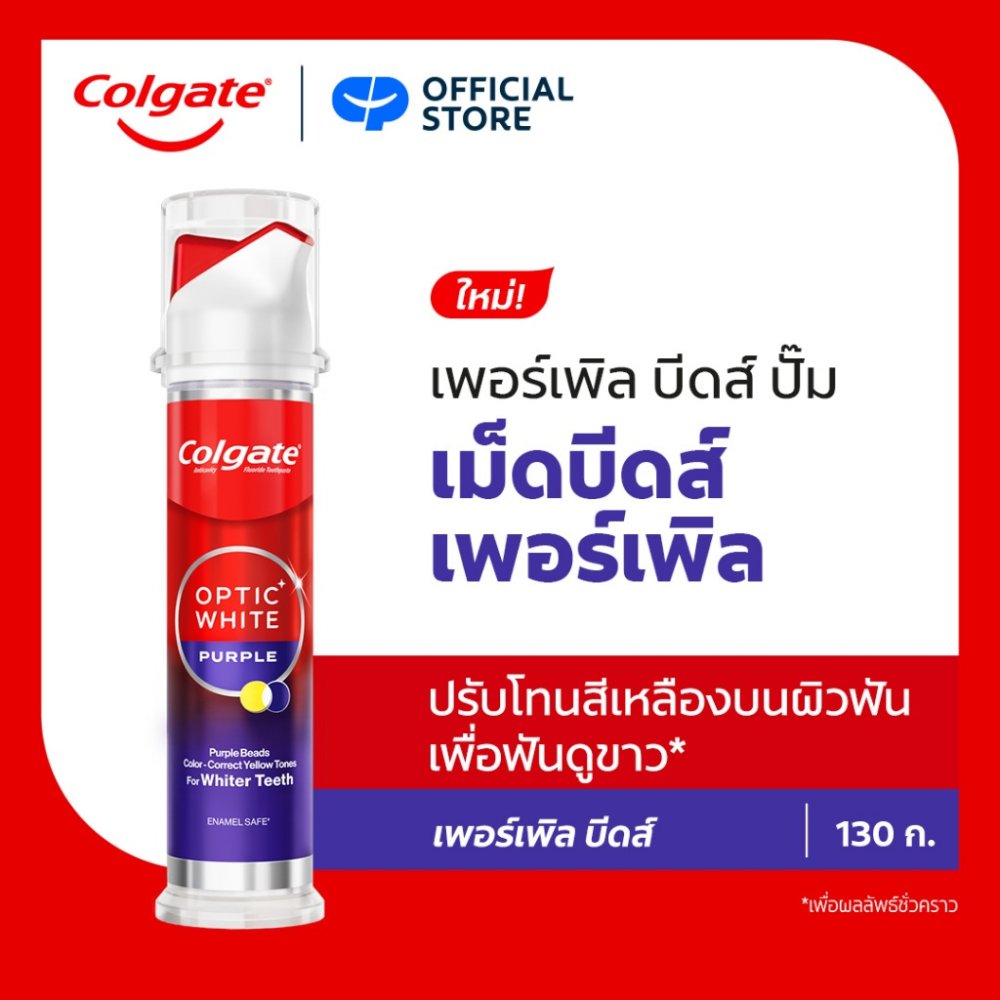 [ซื้อ 1 แถม 1กด1แถม1]ยาสีฟัน คอลเกต อ๊อพติค ไวท์ เพอร์เพิล บีดส์ สมาร์ทปั๊ม 130 กรัม Colgate Purple Beads Smart Pump 130