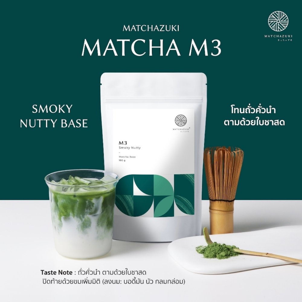 Matchazuki | ผงชาเขียวมัทฉะ | Matcha รุ่น M3 | มัทฉะสีสวย โทนถั่ว แบบละมุนๆ สำหรับเมนูนมและดื่มแบบเคลียร์
