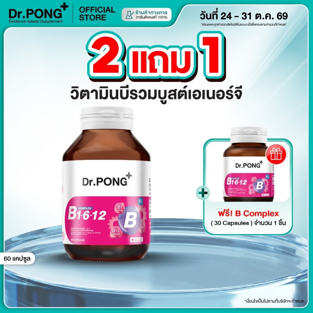 [กด 2 ฟรี 30 Cap] Dr.PONG B Complex 1-6-12 Vitamin B1 B6 B12 วิตามินบีรวม บำรุงระบบประสาทและสมอง ช่วยคลายเครียด