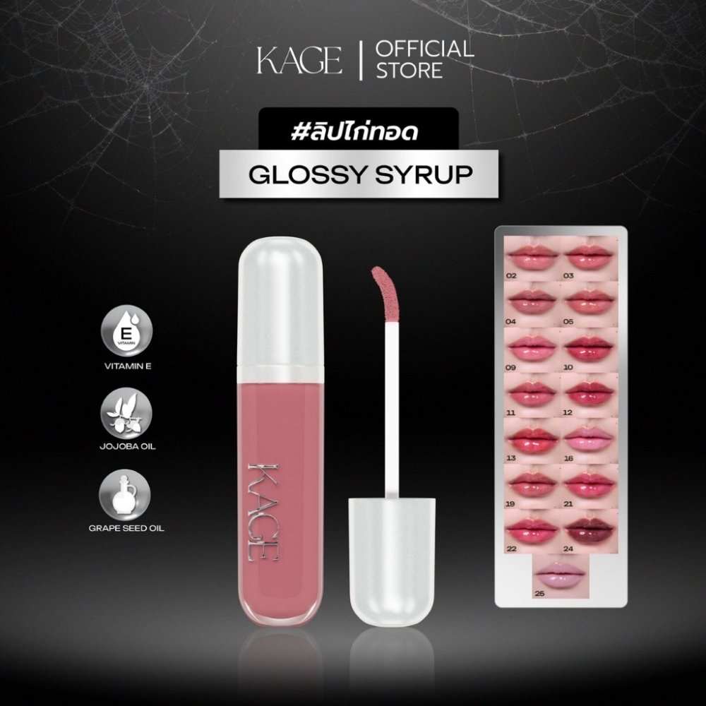 ลิปไก่ทอด ลิปกลอส KAGE SYRUP GLOSSY LIPS | ลิปฉ่ำวาว เนื้อไซรัป พร้อมบำรุงริมฝีปาก