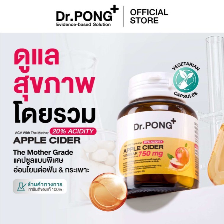 Dr.PONG_20%ACV APPLE CIDER VINEGAR 750 mg แอปเปิ้ลไซเดอร์ แบบเม็ด ทานง่าย ดูแลสุขภาพโดยรวม อ่อนโยน