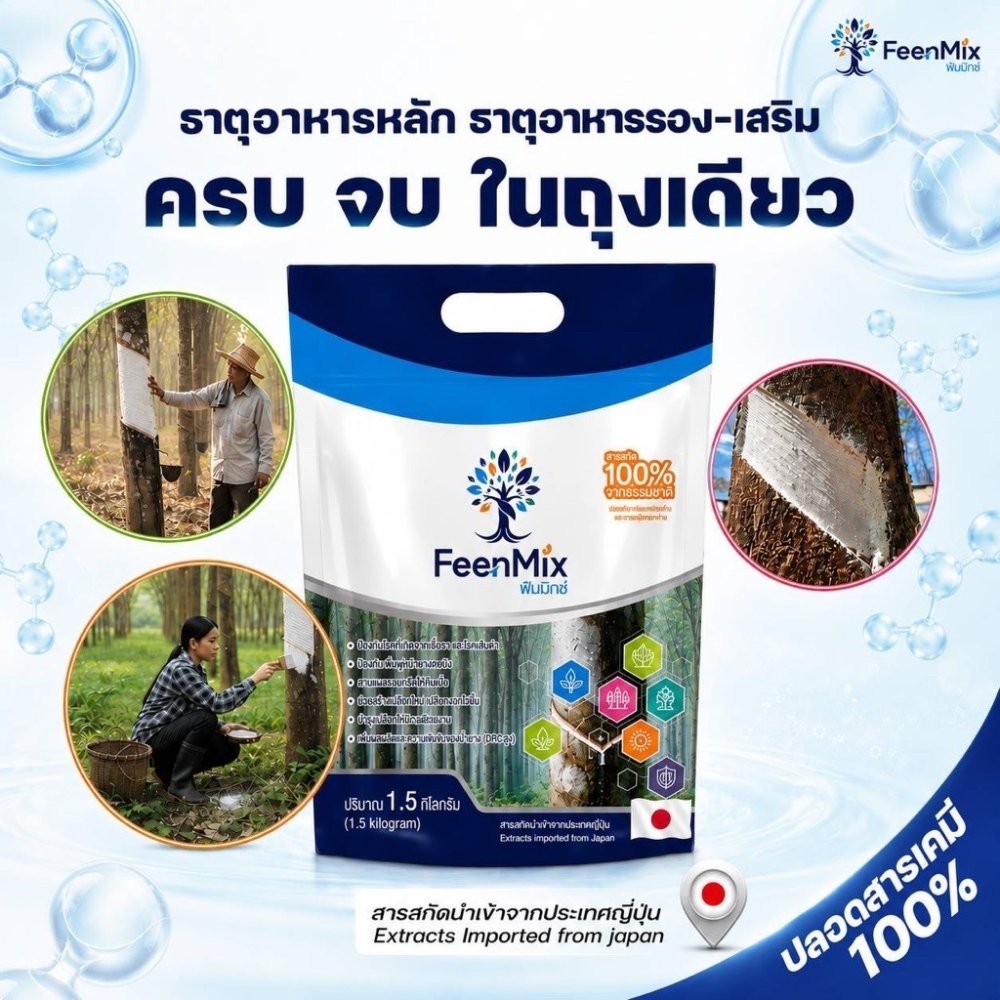 (พร้อมส่ง)FeenMix แร่ธาตุสำหรับต้นยางพารา บำรุงต้นยางพารา ปลอดสารเร่ง