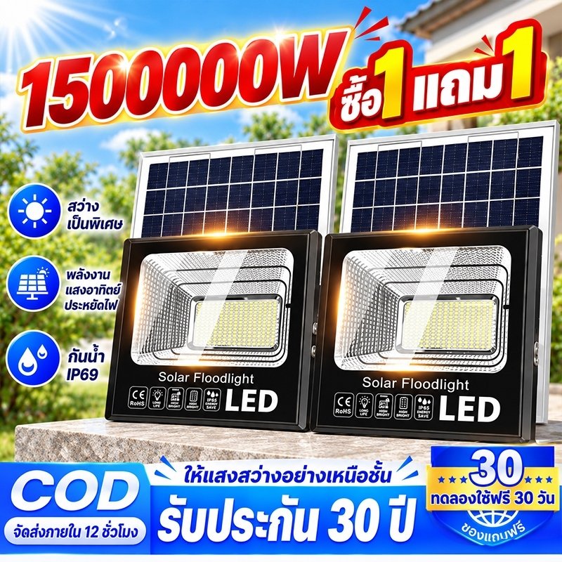 🔥ซื้อ 1 แถม 1 🔥ไฟโซล่าเซลล์ 1500000W โซล่าเซลล์ ไฟถนน กันน้ำ IP69 Solar Flood Light ไฟสปอร์ตไลท์ LED เปิดปิดอัตโนมัติ